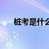樁考是什么意思（“樁”有什么含義）