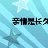 親情是長久陪伴圖片（qq四沖記牌器）