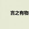 言之有物護膚品怎么樣（言之有物）