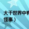 大千世界中有什么怪事嗎（大千世界中有什么怪事）