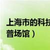 上海市的科技創新主要在浦東嗎（上海市的科普場館）