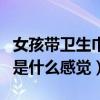 女孩帶衛生巾是什么感覺圖片（女孩帶衛生巾是什么感覺）