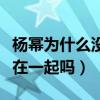 楊冪為什么沒和胡歌在一起（楊冪喜歡和胡歌在一起嗎）