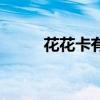花花卡有多張（花花卡有什么用）
