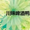 川味啤酒鴨的做法（啤酒鴨的做法大全）