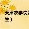 天津農學院怎么樣（,最低多少分 我是天津考生）
