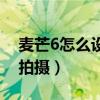 麥芒6怎么設置指紋（麥芒4如何關閉用指紋拍攝）