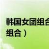 韓國女團組合大全（韓國女團組合都有哪些女組合）