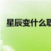 星辰變什么職業好（星辰變什么職業厲害）