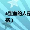 a型血的人是過敏體質嗎（A型血的人什么性格）