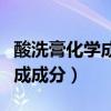 酸洗膏化學成分（不銹鋼酸洗鈍化膏的常見組成成分）