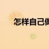 怎樣自己做洗潔精（怎樣自己做網頁）