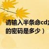 請輸入半條命cd盒上的cdkey（半條命CD盒上的CD—KEY的密碼是多少）