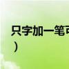 只字加一筆可以變成什么字（怎樣加都可以！）