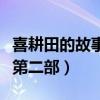 喜耕田的故事第二部全集播放（喜耕田的故事第二部）
