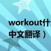 workout什么意思中文（workout什么意思中文翻譯）