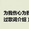 為我傷心為我難過的歌詞是什么歌名（為你難過歌詞介紹）