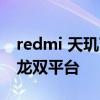 redmi 天璣720 RedmiK60系列采用天璣驍龍雙平臺 