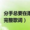 分手總要在雨天完整版女聲（分手總要在雨天完整歌詞）