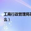 工商行政管理局英文簡稱（工商行政管理局的英文縮寫是什么）