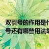 雙引號的作用是什么 用法有哪些（雙引號的作用是什么雙引號還有哪些用法舉例說明）