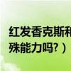 紅發香克斯和羅杰（紅發杰克（香克斯）有特殊能力嗎?）