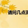 請問幾點測血壓最好（請問幾點立春）