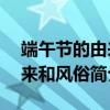 端午節的由來和風俗簡介30字（端午節的由來和風俗簡介30字）