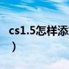 cs1.5怎樣添加機器人（cs1.5怎樣添加機器人）