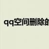 qq空間刪除的照片怎么找回（qq空間病毒）