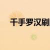 千手羅漢刷圖加點（千手羅漢刷圖加點）