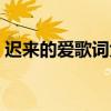 遲來的愛歌詞大意解釋（遲來的愛歌詞全文）