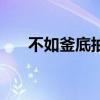 不如釜底抽薪上一句（不如釜底抽薪）