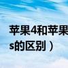 蘋果4和蘋果4s的區別是什么（蘋果4和蘋果4s的區別）