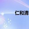 仁和清火膠囊（仁和清火膠囊）