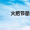 火把節是哪里的（火把節是哪一天）
