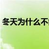 冬天為什么不能斷奶（冬天為什么不會打雷）