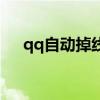 qq自動掉線是怎么回事（qq自動掉線）