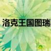 洛克王國圖瑞斯技能配置（洛克王國圖瑞斯）