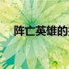 陣亡英雄的護肩屬性（陣亡英雄的護肩）