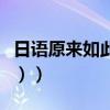 日語原來如此怎樣讀（日語（原來如此怎么說））