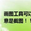 畫圖工具可以截圖嗎（如何用畫圖工具截圖注意是截圖！！）