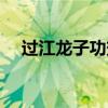 過江龍子功效和作用（過江龍子是什么）