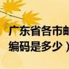 廣東省各市郵政編碼是多少（廣東省各市郵政編碼是多少）