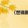 〈世說新語〉（詠雪 原文及翻譯）