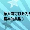 蒙太奇可以分為三種最基本的類型（根據劃分蒙太奇有哪些基本的類型）