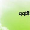 qq烽火三國官網（qq烽火）