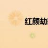 紅顏劫歌詞圖片（紅顏劫歌詞）
