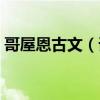 哥屋恩古文（誰知道“哥屋恩”是什么意思）