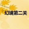 幻境第二關（《幻境2》的五大注意事項）